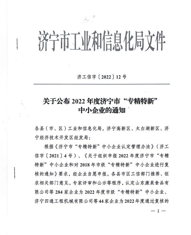 喜訊！山東鑫成源服裝有限公司入選濟寧市“專精特新”企業
