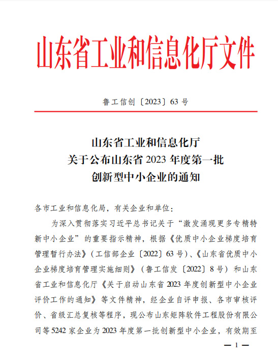 喜訊！恭喜山東鑫成源服裝有限公司榮獲山東省2023年度第一批創(chuàng)新型中小企業(yè)