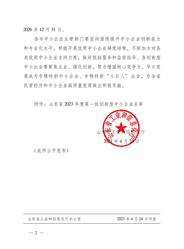 喜訊！恭喜山東鑫成源服裝有限公司榮獲山東省2023年度第一批創(chuàng)新型中小企業(yè)