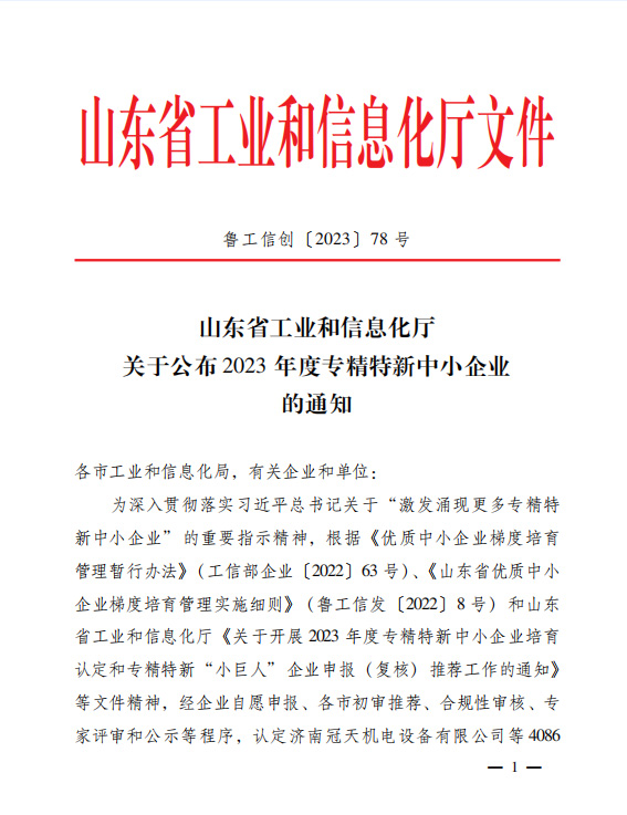 喜訊！恭喜山東鑫成源服裝有限公司榮獲山東省2023年度專精特新中小企業
