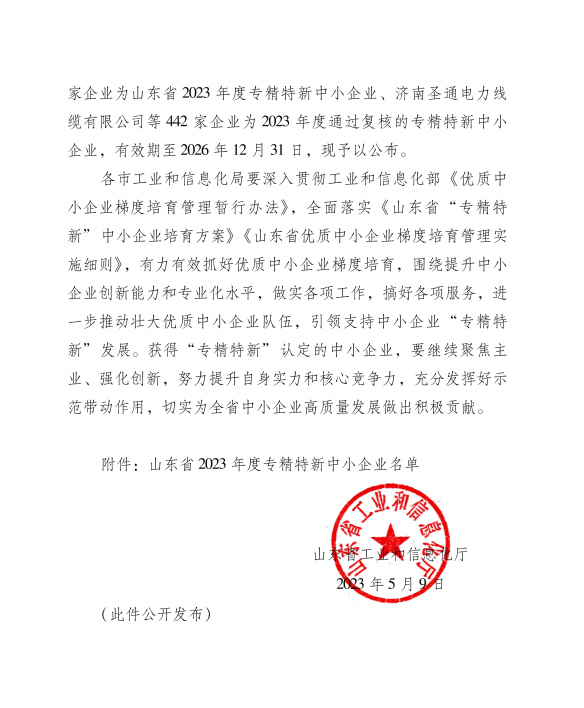 喜訊！恭喜山東鑫成源服裝有限公司榮獲山東省2023年度專精特新中小企業