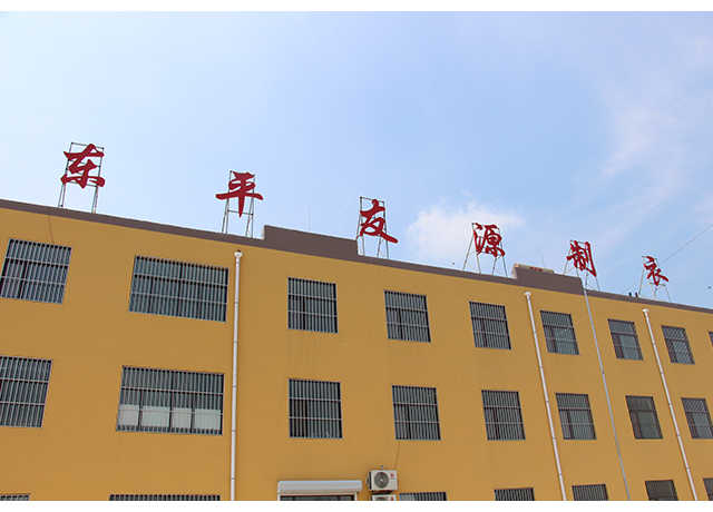 東平友源制衣