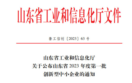喜訊！恭喜山東鑫成源服裝有限公司榮獲山東省2023年度第一批創新型中小企業