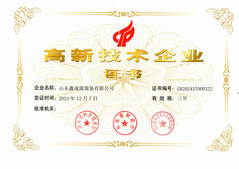 熱烈祝賀山東鑫成源服裝有限公司榮獲“國家高新技術企業”稱號