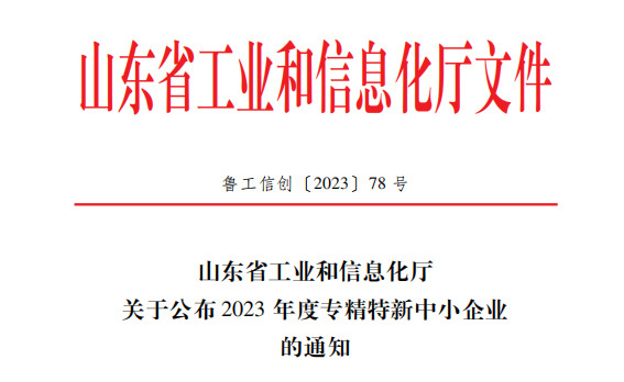 喜訊！恭喜山東鑫成源服裝有限公司榮獲山東省2023年度專精特新中小企業